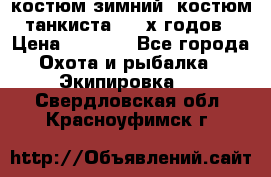 костюм зимний. костюм танкиста. 90-х годов › Цена ­ 2 200 - Все города Охота и рыбалка » Экипировка   . Свердловская обл.,Красноуфимск г.
